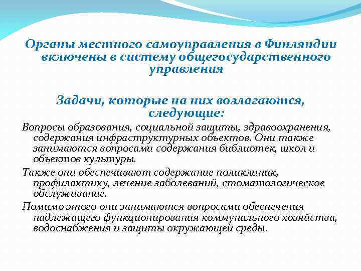 Органы местного самоуправления в Финляндии включены в систему общегосударственного управления Задачи, которые на них