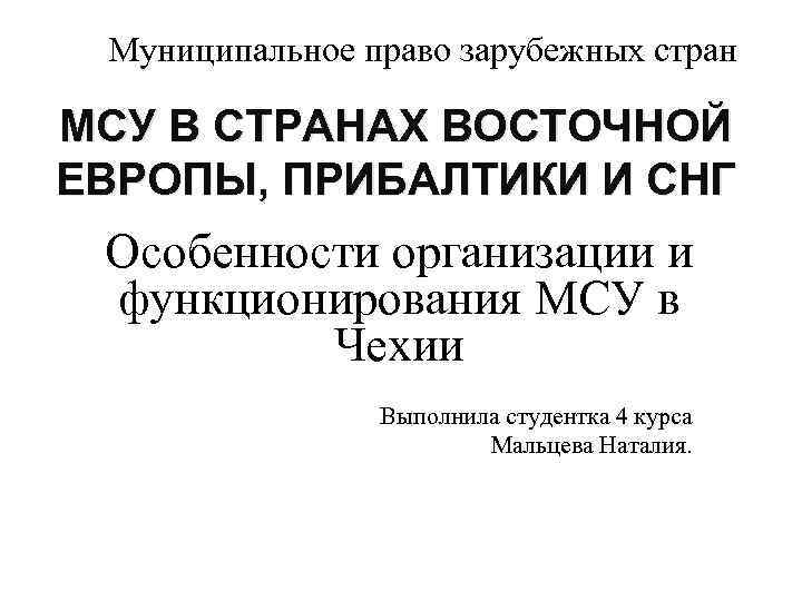 Муниципальное право зарубежных стран МСУ В СТРАНАХ ВОСТОЧНОЙ ЕВРОПЫ, ПРИБАЛТИКИ И СНГ Особенности организации