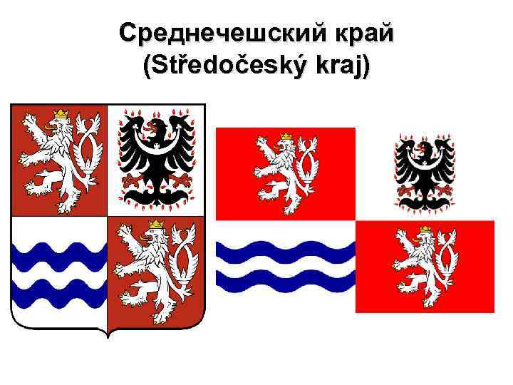 Среднечешский край (Středočeský kraj) 