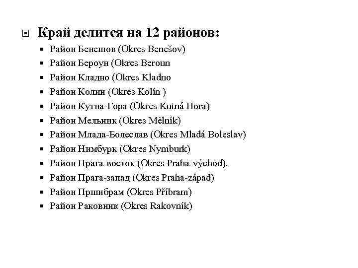  Край делится на 12 районов: Район Бенешов (Okres Benešov) Район Бероун (Okres Beroun