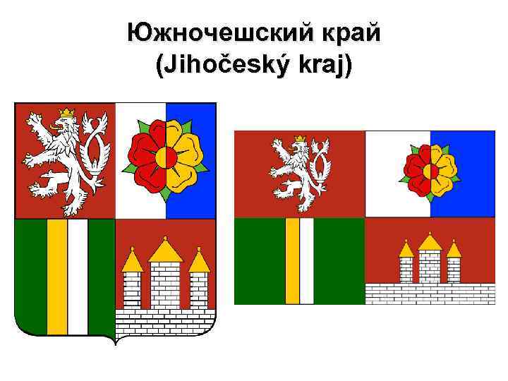 Южночешский край (Jihočeský kraj) 