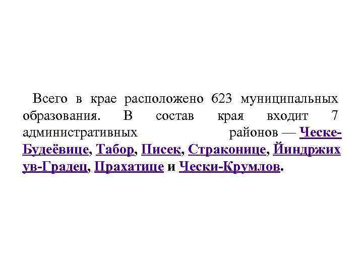 Всего в крае расположено 623 муниципальных образования. В состав края входит 7 административных районов