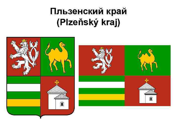 Пльзенский край (Plzeňský kraj) 