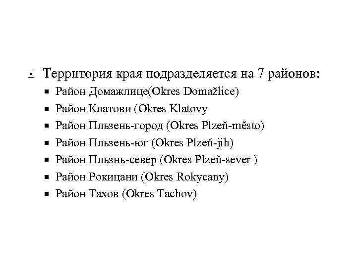  Территория края подразделяется на 7 районов: Район Домажлице(Okres Domažlice) Район Клатови (Okres Klatovy