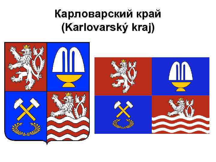 Карловарский край (Karlovarský kraj) 
