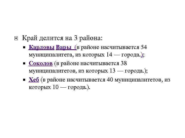  Край делится на 3 района: Карловы Вары (в районе насчитывается 54 муниципалитета, из
