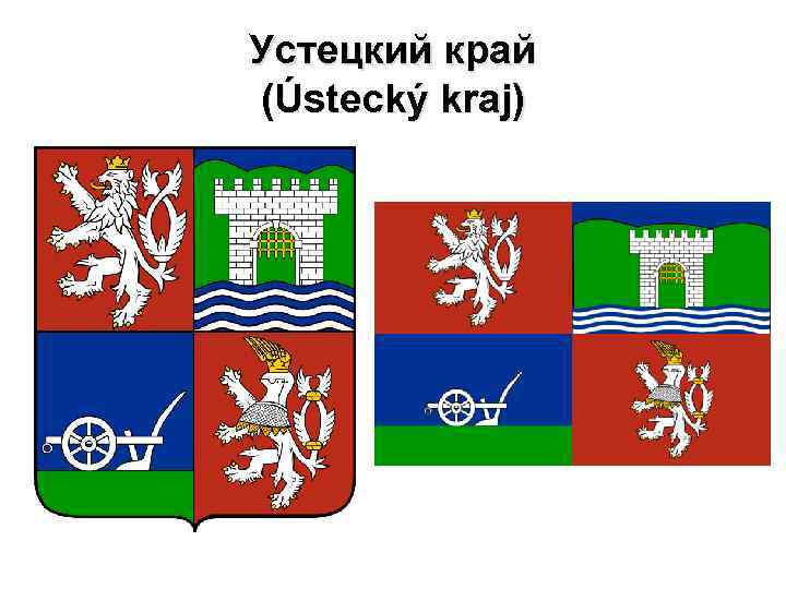 Устецкий край (Ústecký kraj) 