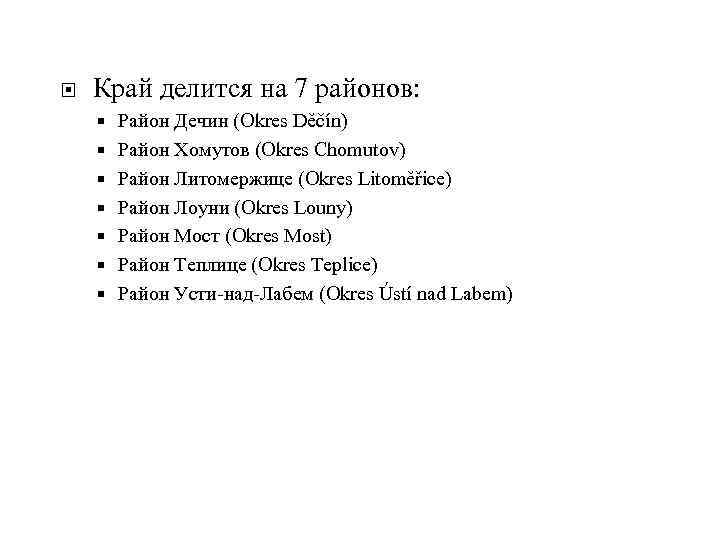  Край делится на 7 районов: Район Дечин (Okres Děčín) Район Хомутов (Okres Chomutov)