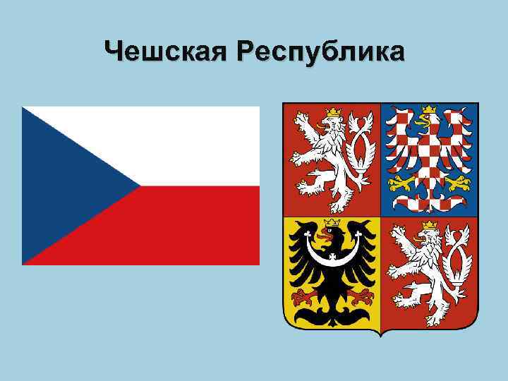 Чешская Республика 