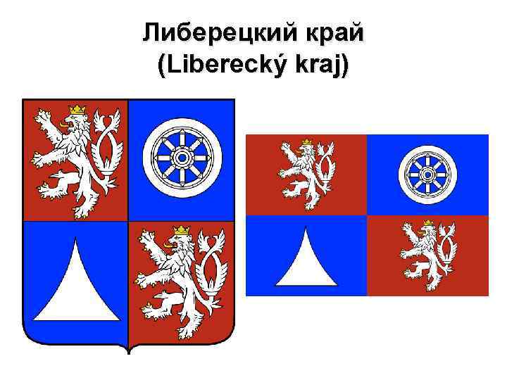 Либерецкий край (Liberecký kraj) 