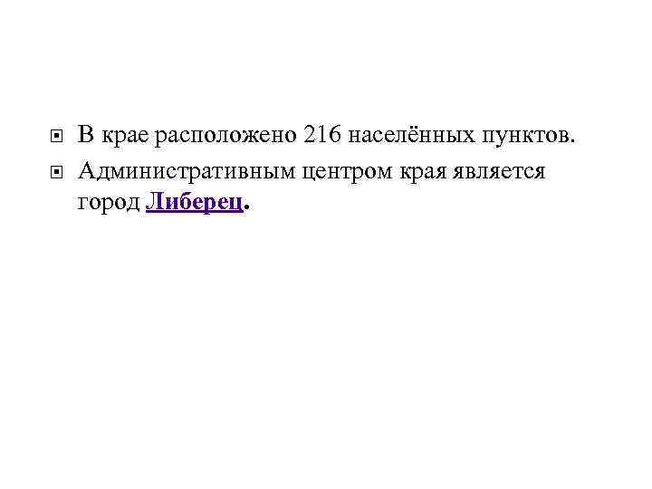 В крае расположено 216 населённых пунктов. Административным центром края является город Либерец. 