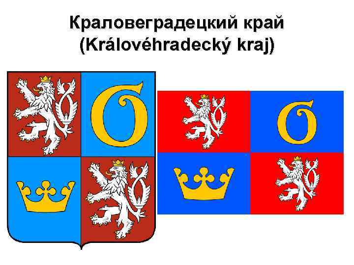 Краловеградецкий край (Královéhradecký kraj) 