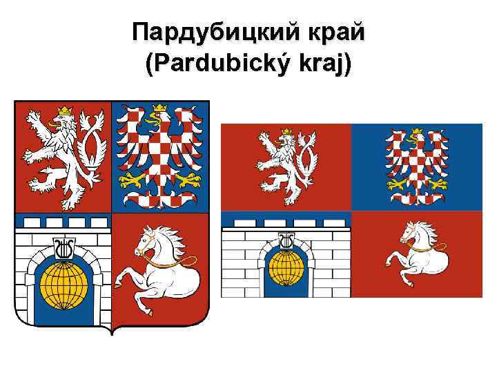 Пардубицкий край (Pardubický kraj) 