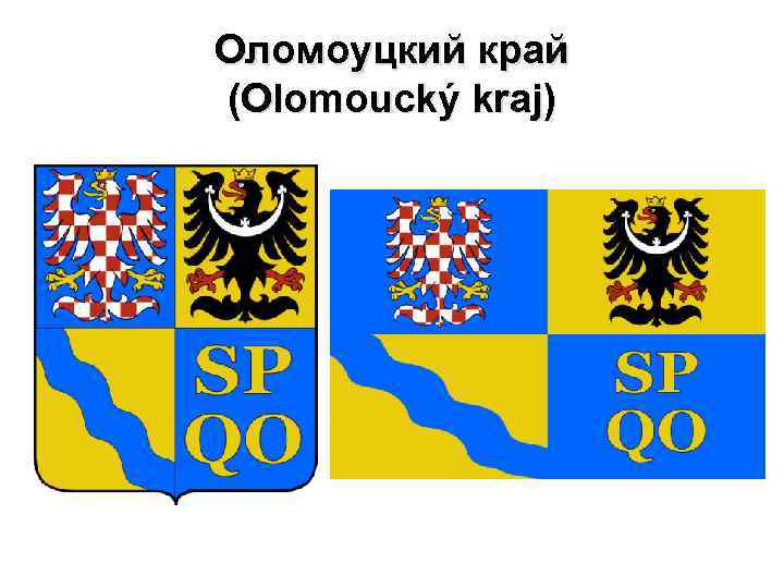 Оломоуцкий край (Olomoucký kraj) 