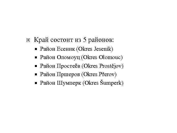  Край состоит из 5 районов: Район Есеник (Okres Jeseník) Район Оломоуц (Okres Olomouc)
