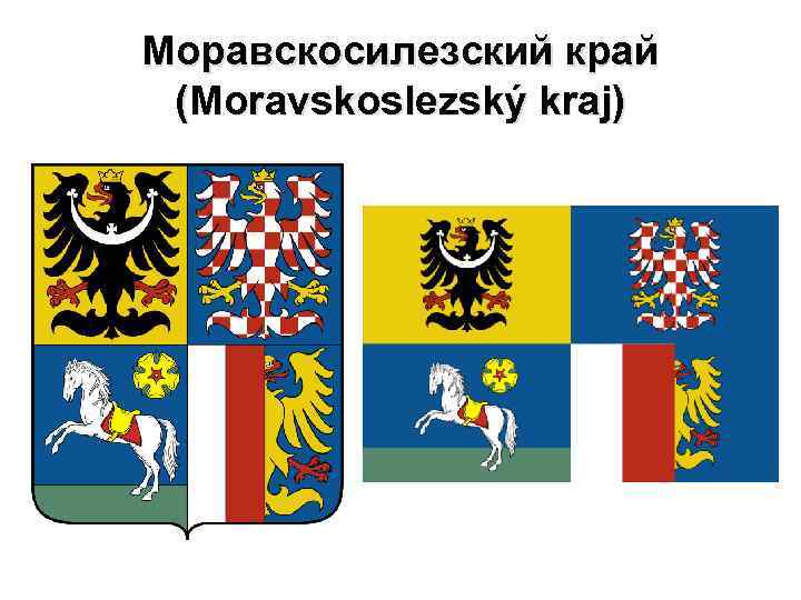 Моравскосилезский край (Moravskoslezský kraj) 