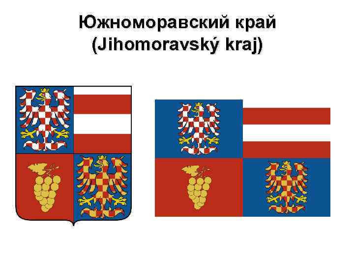 Южноморавский край (Jihomoravský kraj) 