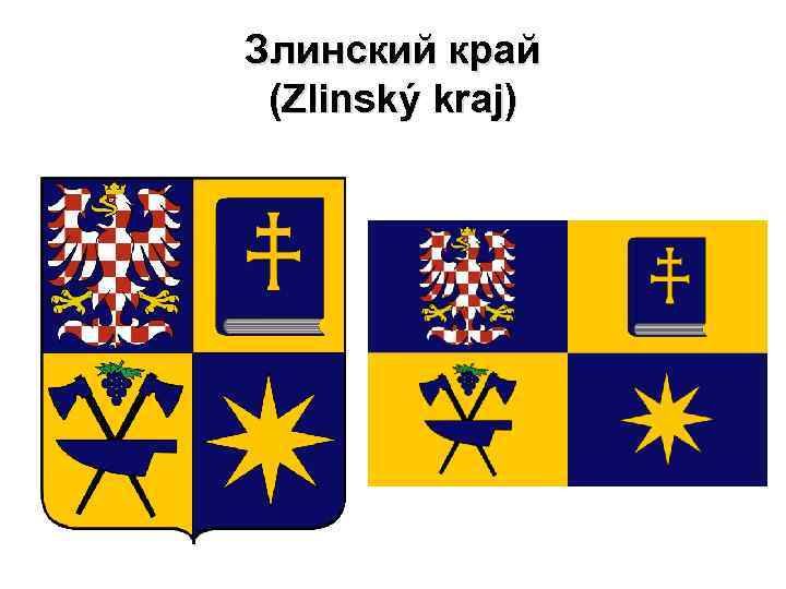 Злинский край (Zlinský kraj) 
