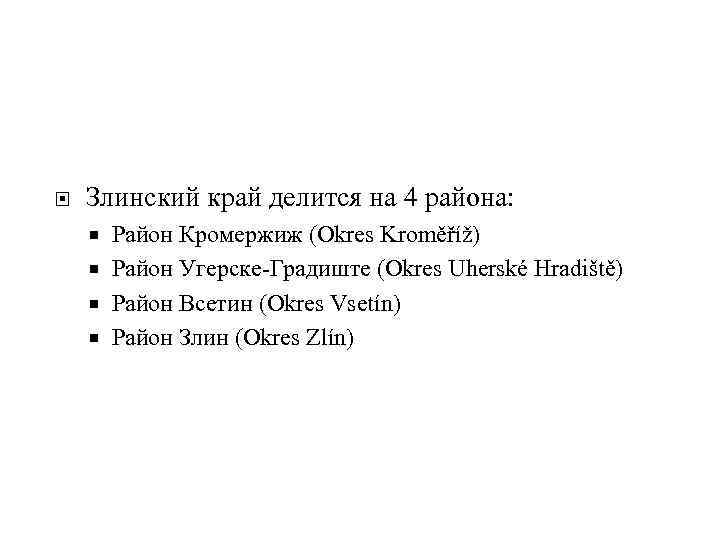  Злинский край делится на 4 района: Район Кромержиж (Okres Kroměříž) Район Угерске-Градиште (Okres