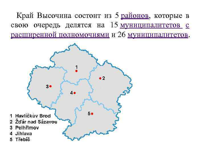Край Высочина состоит из 5 районов, которые в свою очередь делятся на 15 муниципалитетов