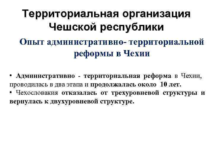 Территориальная организация Чешской республики Опыт административно- территориальной реформы в Чехии • Административно - территориальная