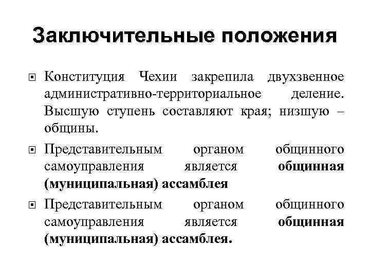 Заключительные положения Конституция Чехии закрепила двухзвенное административно-территориальное деление. Высшую ступень составляют края; низшую –