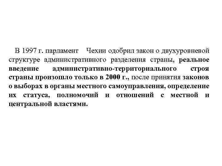 В 1997 г. парламент Чехии одобрил закон о двухуровневой структуре административного разделения страны, реальное