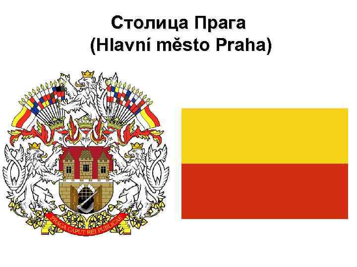 Столица Прага (Hlavní město Praha) 