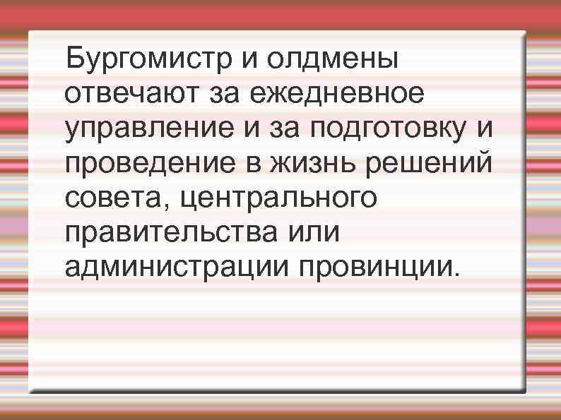 Бургомистр и олдмены отвечают за ежедневное управление и за подготовку и проведение в жизнь