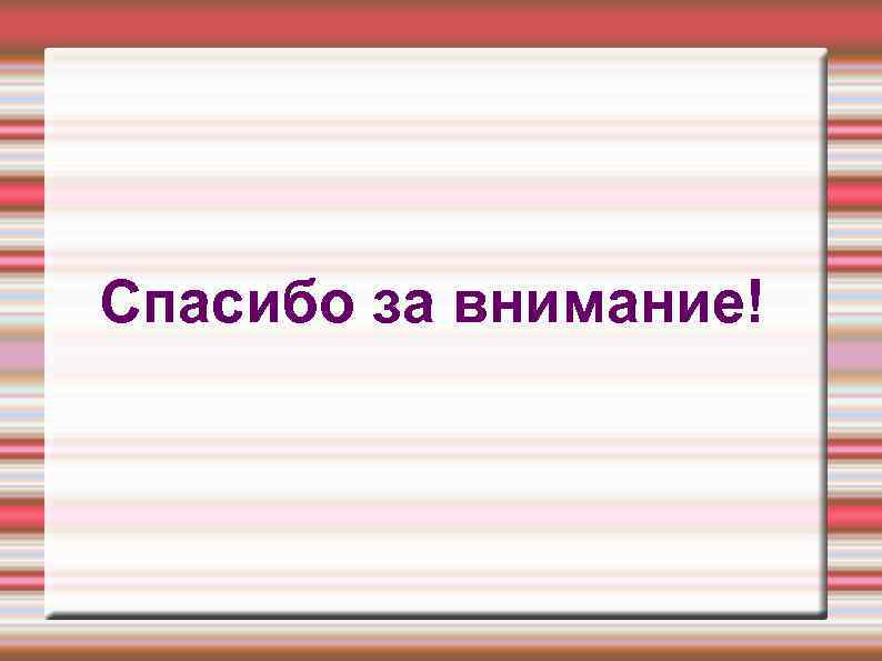 Спасибо за внимание! 