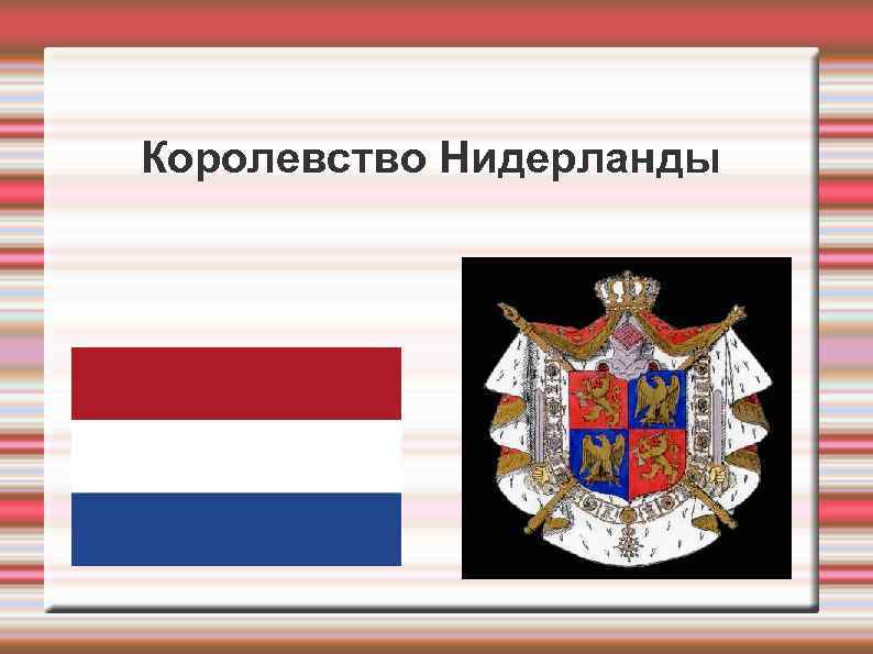 Королевство Нидерланды 
