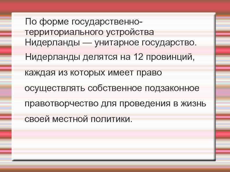 По форме государственнотерриториального устройства Нидерланды — унитарное государство. Нидерланды делятся на 12 провинций, каждая