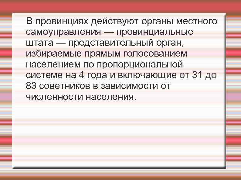 В провинциях действуют органы местного самоуправления — провинциальные штата — представительный орган, избираемые прямым