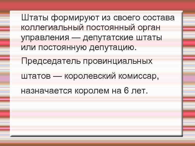 Штаты формируют из своего состава коллегиальный постоянный орган управления — депутатские штаты или постоянную