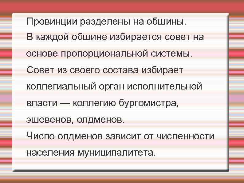 Провинции разделены на общины. В каждой общине избирается совет на основе пропорциональной системы. Совет