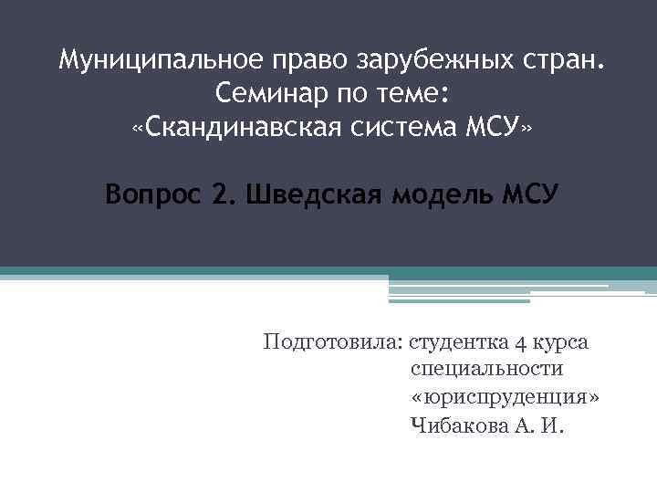 Муниципальное право зарубежных стран. Семинар по теме: «Скандинавская система МСУ» Вопрос 2. Шведская модель