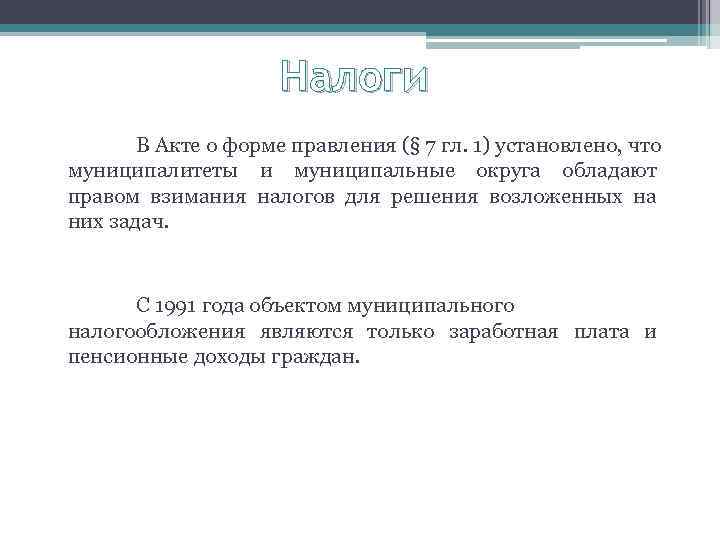 Налоги В Акте о форме правления (§ 7 гл. 1) установлено, что муниципалитеты и