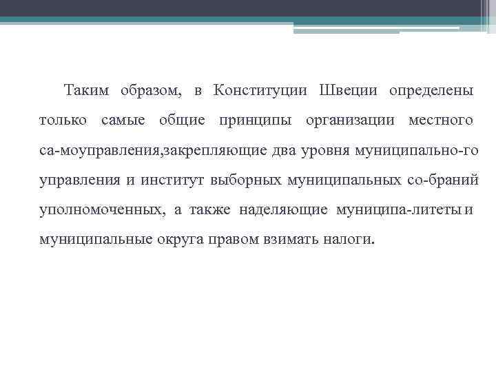 Таким образом, в Конституции Швеции определены только самые общие принципы организации местного са моуправления,