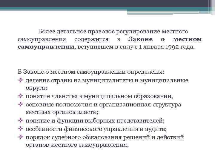 Более детальное правовое регулирование местного самоуправления содержится в Законе о местном самоуправлении, вступившем в