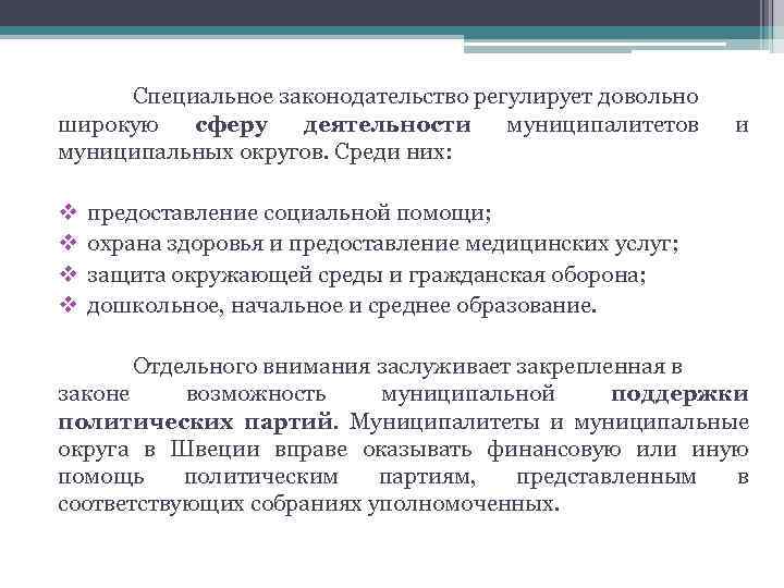 Специальное законодательство регулирует довольно широкую сферу деятельности муниципалитетов муниципальных округов. Среди них: v v