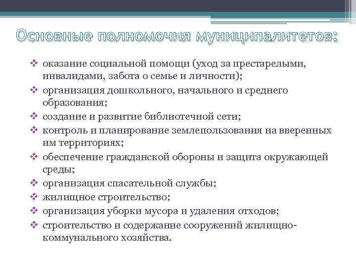 Основные полномочия муниципалитетов: v оказание социальной помощи (уход за престарелыми, инвалидами, забота о семье