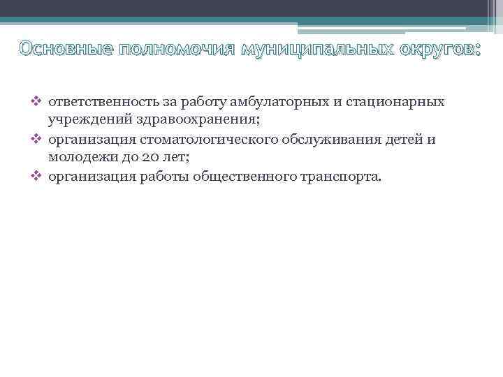 Основные полномочия муниципальных округов: v ответственность за работу амбулаторных и стационарных учреждений здравоохранения; v