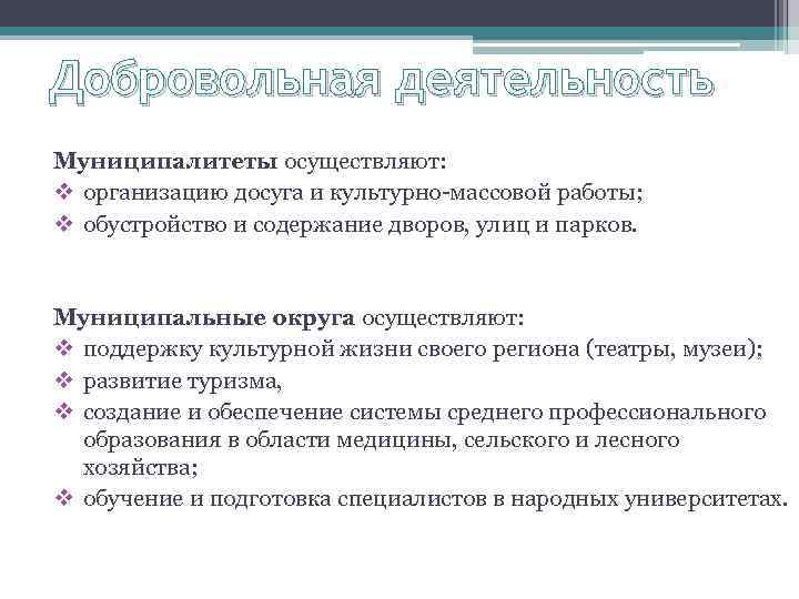 Добровольная деятельность Муниципалитеты осуществляют: v организацию досуга и культурно-массовой работы; v обустройство и содержание