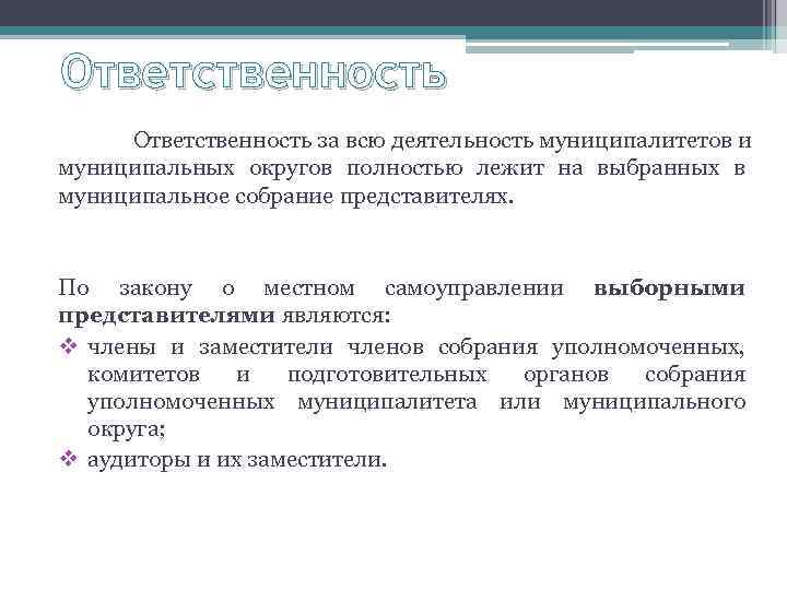 Ответственность за всю деятельность муниципалитетов и муниципальных округов полностью лежит на выбранных в муниципальное