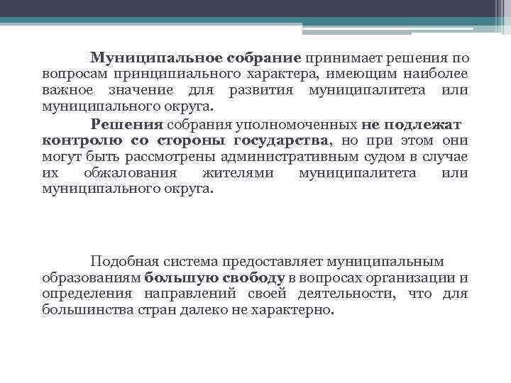 Муниципальное собрание принимает решения по вопросам принципиального характера, имеющим наиболее важное значение для развития