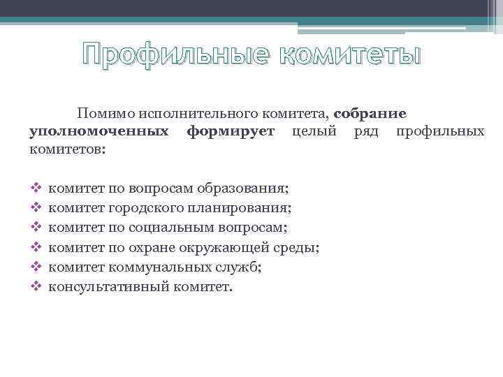 Профильные комитеты Помимо исполнительного комитета, собрание уполномоченных формирует целый ряд профильных комитетов: v v