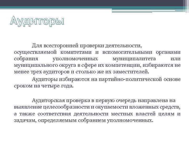 Аудиторы Для всесторонней проверки деятельности, осуществляемой комитетами и вспомогательными органами собрания уполномоченных муниципалитета или