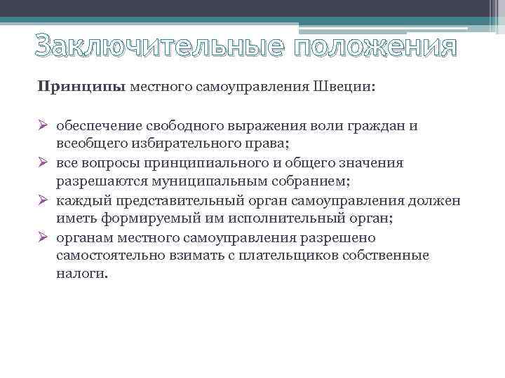 Заключительные положения Принципы местного самоуправления Швеции: Ø обеспечение свободного выражения воли граждан и всеобщего