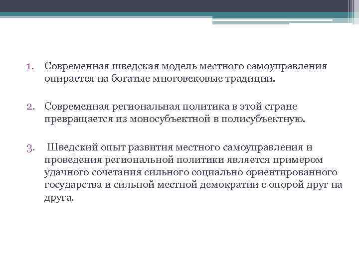 1. Современная шведская модель местного самоуправления опирается на богатые многовековые традиции. 2. Современная региональная