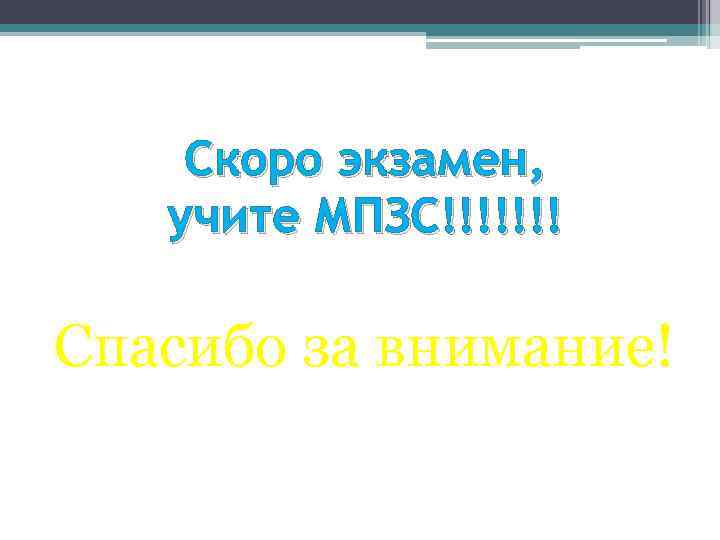 Скоро экзамен, учите МПЗС!!!!!!! Спасибо за внимание! 